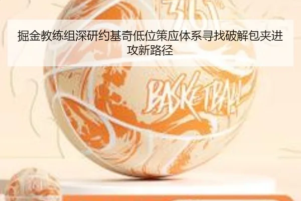 掘金教练组深研约基奇低位策应体系寻找破解包夹进攻新路径