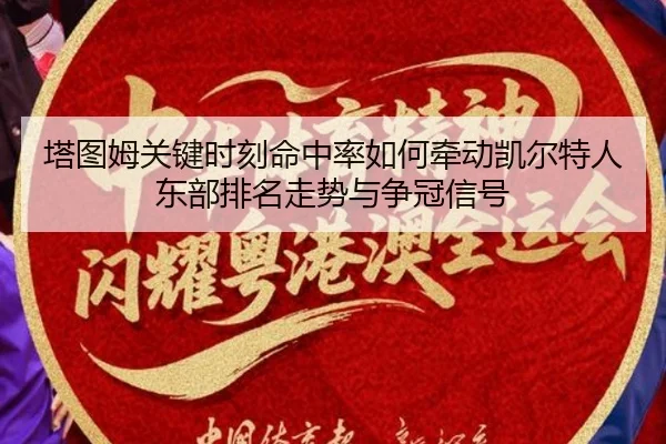 塔图姆关键时刻命中率如何牵动凯尔特人东部排名走势与争冠信号