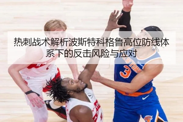 热刺战术解析波斯特科格鲁高位防线体系下的反击风险与应对