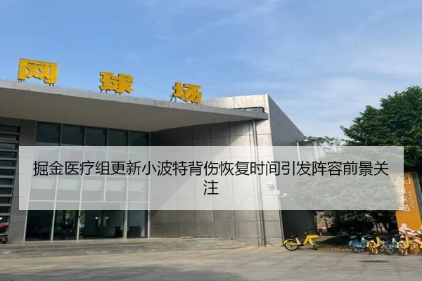 掘金医疗组更新小波特背伤恢复时间引发阵容前景关注