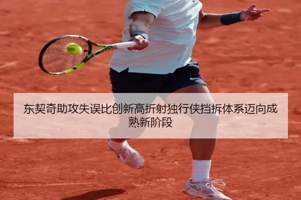 东契奇助攻失误比创新高折射独行侠挡拆体系迈向成熟新阶段